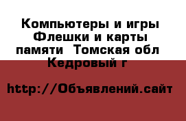 Компьютеры и игры Флешки и карты памяти. Томская обл.,Кедровый г.